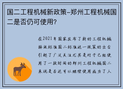 国二工程机械新政策-郑州工程机械国二是否仍可使用？