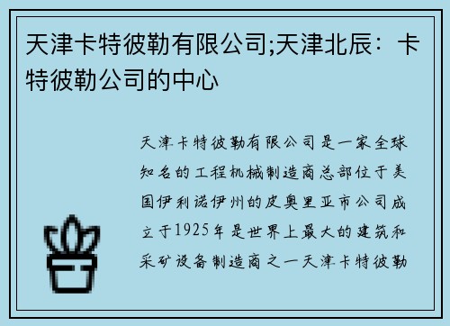 天津卡特彼勒有限公司;天津北辰：卡特彼勒公司的中心