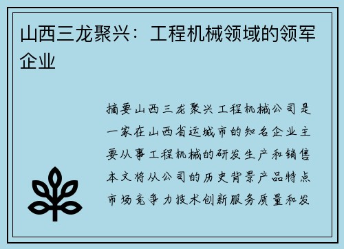 山西三龙聚兴：工程机械领域的领军企业